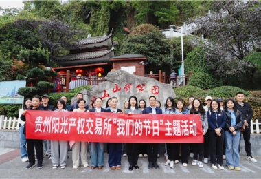 貴州陽(yáng)光產(chǎn)權交易所開(kāi)展“我們的節日·重陽(yáng)節”登山活動(dòng)
