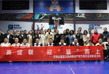 以賽促聯(lián)  迎“籃”而上——市物業(yè)集團與貴州陽(yáng)光產(chǎn)權交易所黨建聯(lián)建活動(dòng)圓滿(mǎn)舉辦
