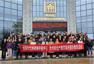 加強警示教育  筑牢廉潔防線(xiàn)——貴陽(yáng)市公共資源交易中心、貴州陽(yáng)光產(chǎn)權交易所聯(lián)合開(kāi)展反腐倡廉警示教育活動(dòng)