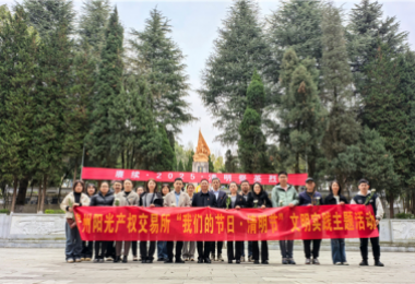 貴州陽(yáng)光產(chǎn)權交易所基層黨組織開(kāi)展“我們的節日·清明節”文明實(shí)踐主題活動(dòng)