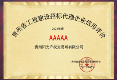 貴州陽(yáng)光產(chǎn)權交易所連續2年榮獲貴州省建設工程招標投標協(xié)會(huì )“企業(yè)信用評價(jià)AAAAA”