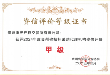 貴州陽(yáng)光產(chǎn)權交易所新獲貴州省招標采購協(xié)會(huì )“貴州省采購代理機構資信評價(jià)甲級”榮譽(yù)