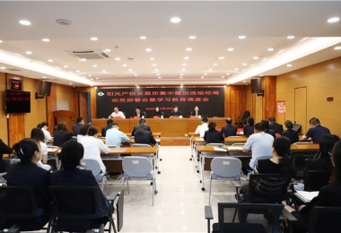 陽(yáng)光產(chǎn)權交易所召開(kāi)集中整治違規吃喝動(dòng)員部署會(huì )暨學(xué)習教育調度會(huì )