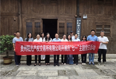 銘記抗戰歷史  傳承紅色精神——陽(yáng)光產(chǎn)權交易所黨委開(kāi)展慶“七一”主題黨日活動(dòng)