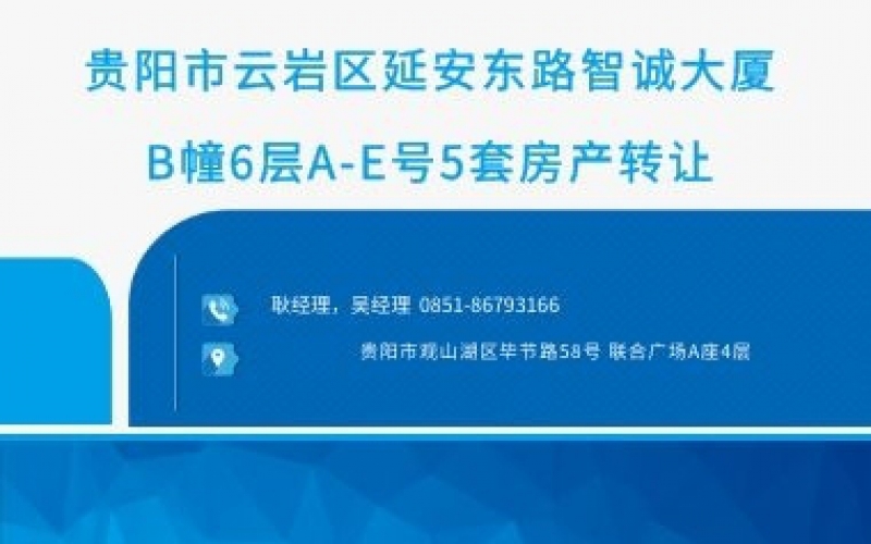 貴陽(yáng)市云巖區延安東路智誠大廈B幢6層A-E號5套房產(chǎn)轉讓