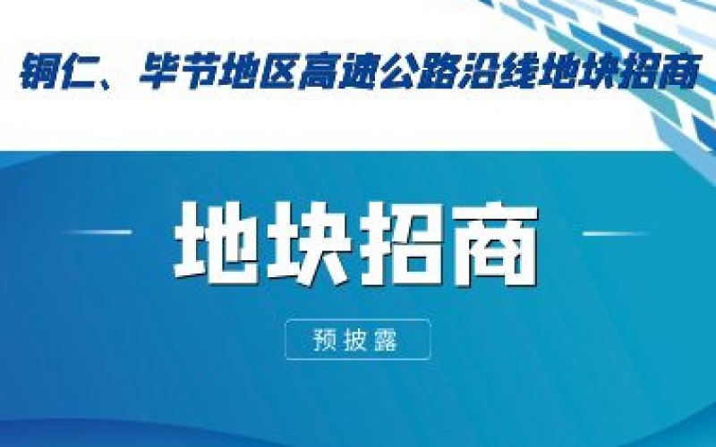 （預披露）銅仁、畢節地區高速公路沿線(xiàn)地塊招商
