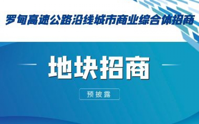 （預披露）羅甸高速公路沿線(xiàn)城市商業(yè)綜合體招商