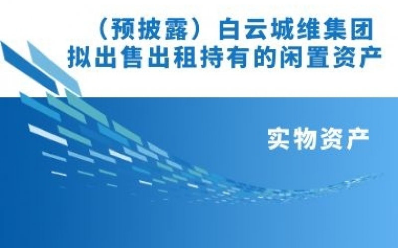 白云城維集團擬出售出租持有的閑置資產(chǎn)