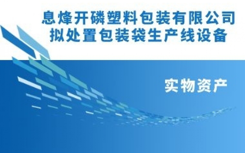 息烽開(kāi)磷塑料包裝有限責任公司擬處置包裝袋生產(chǎn)線(xiàn)設備項目