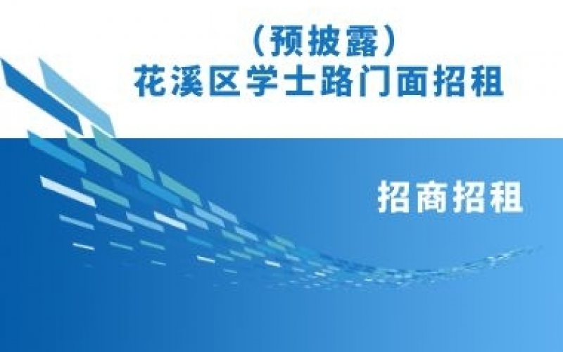 （預披露）花溪區學(xué)士路門(mén)面招租